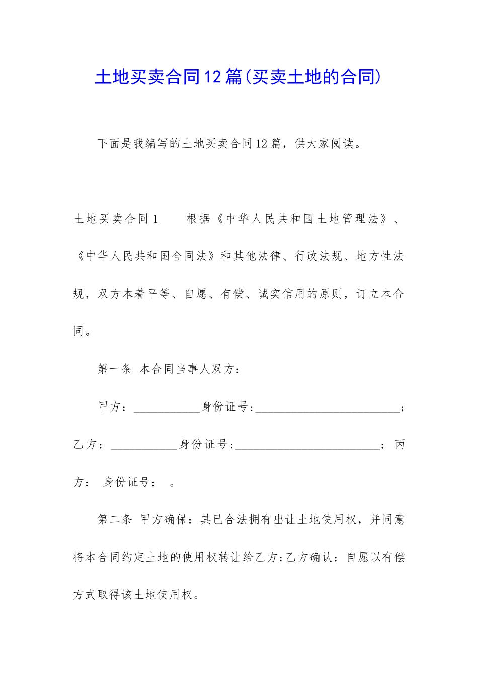 土地买卖合同12篇_第1页
