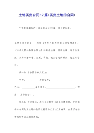 土地买卖合同12篇