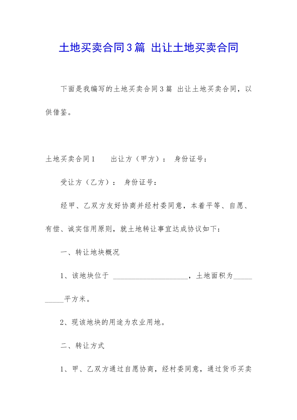 土地买卖合同3篇-出让土地买卖合同_第1页