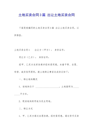 土地买卖合同3篇-出让土地买卖合同