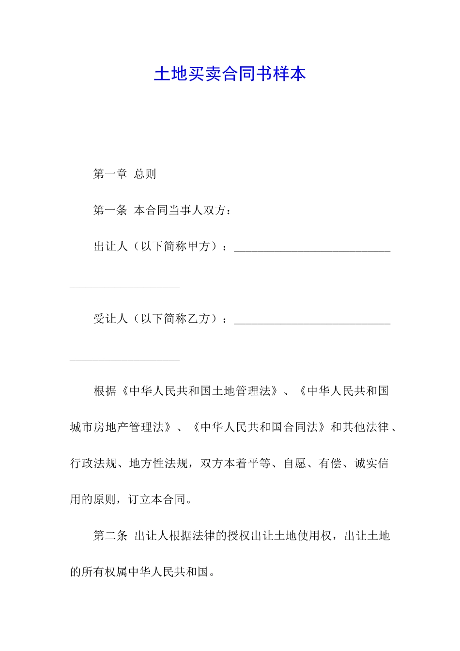 土地买卖合同书样本_第1页