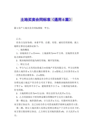 土地买卖合同标准