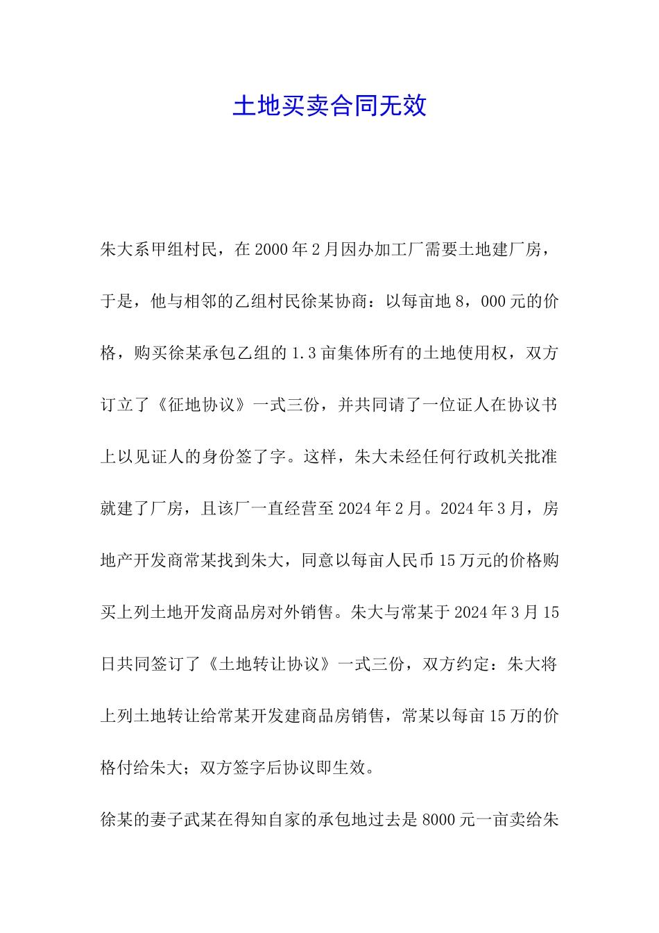 土地买卖合同无效_第1页