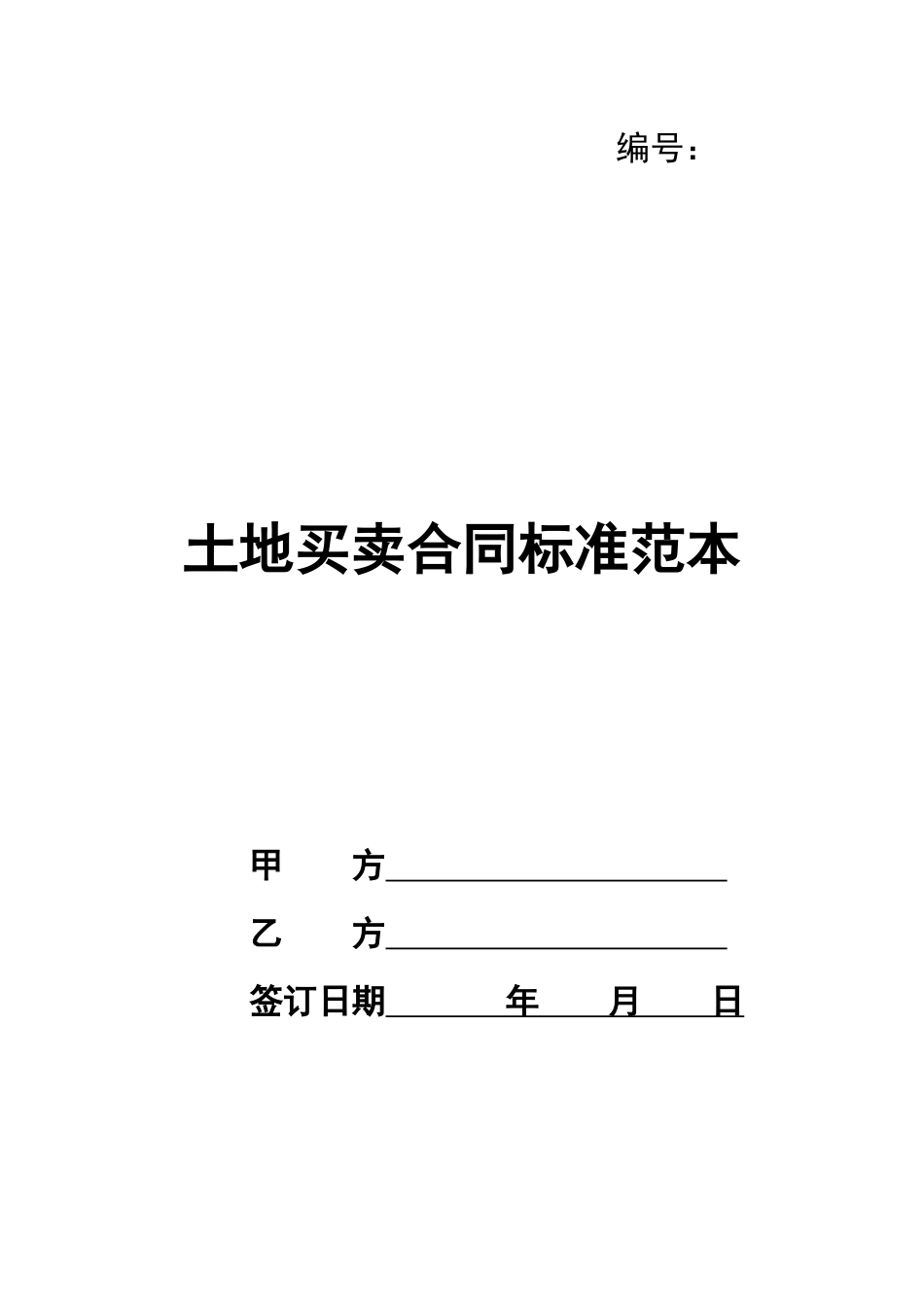 土地买卖合同标准范本_第1页