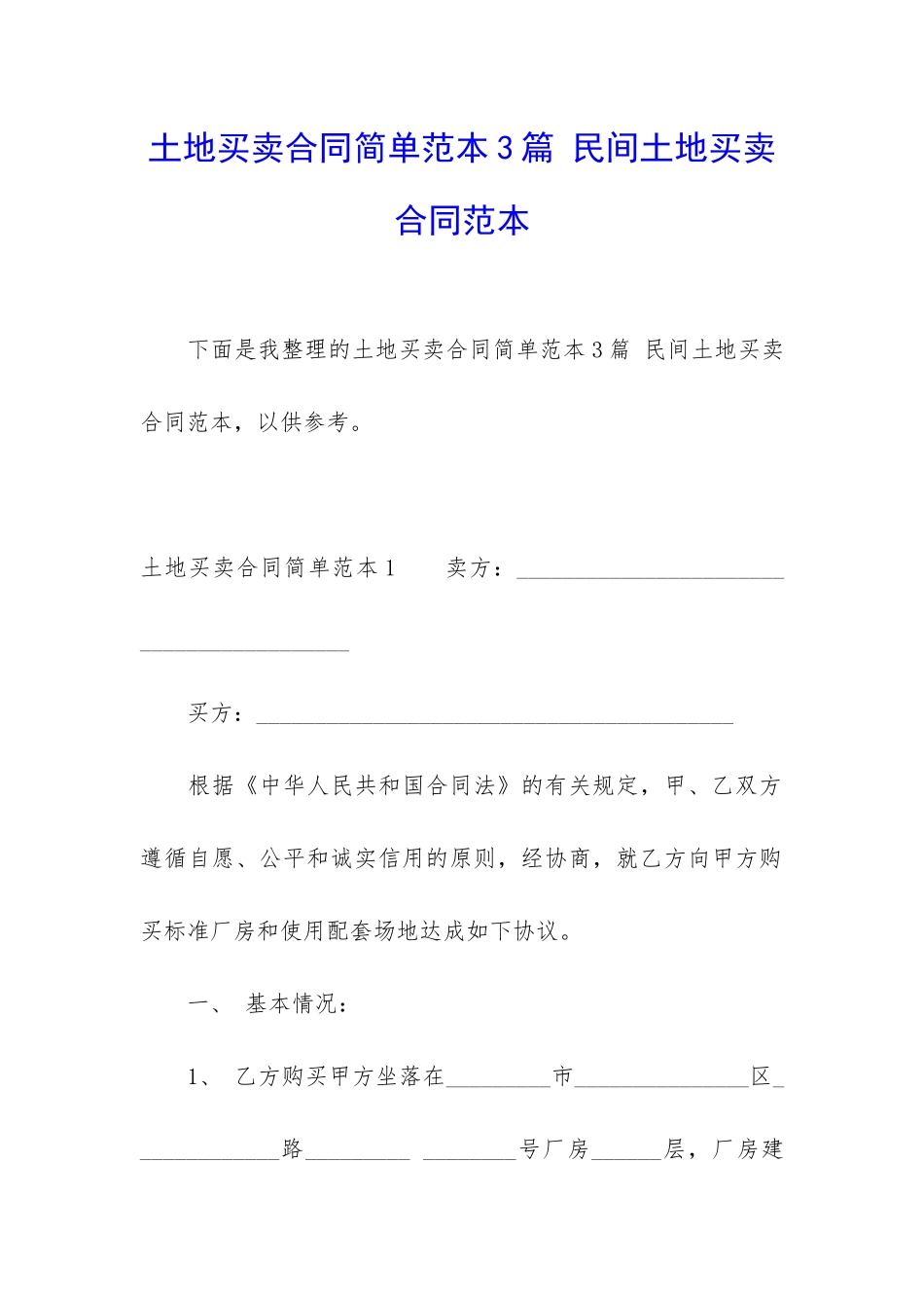 土地买卖合同简单范本3篇-民间土地买卖合同范本_第1页