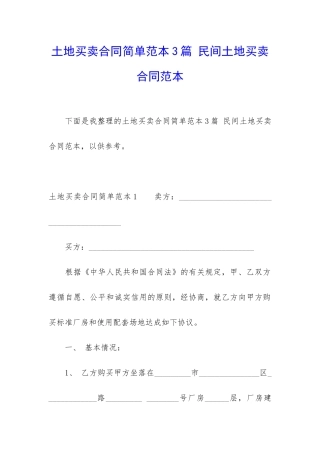 土地买卖合同简单范本3篇-民间土地买卖合同范本