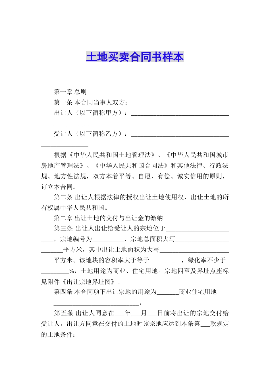 土地买卖合同书样本_第1页