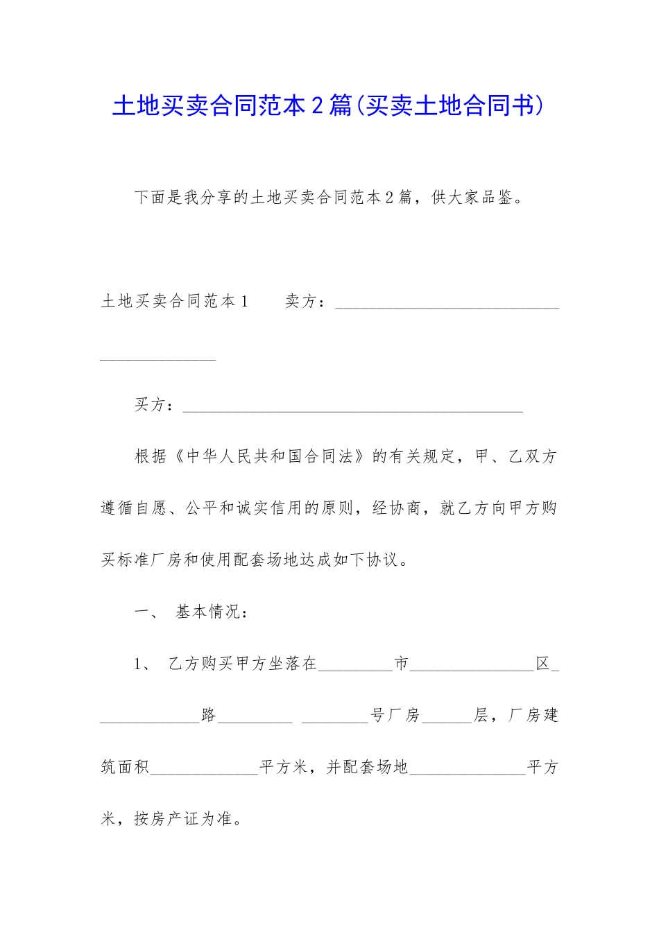 土地买卖合同范本2篇_第1页