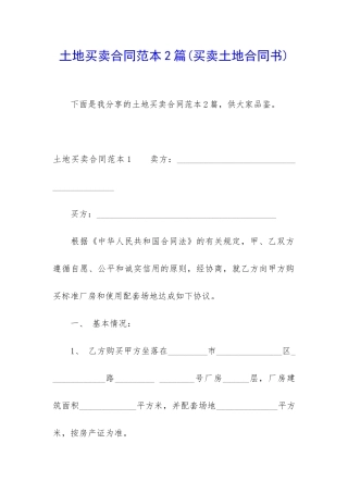 土地买卖合同范本2篇