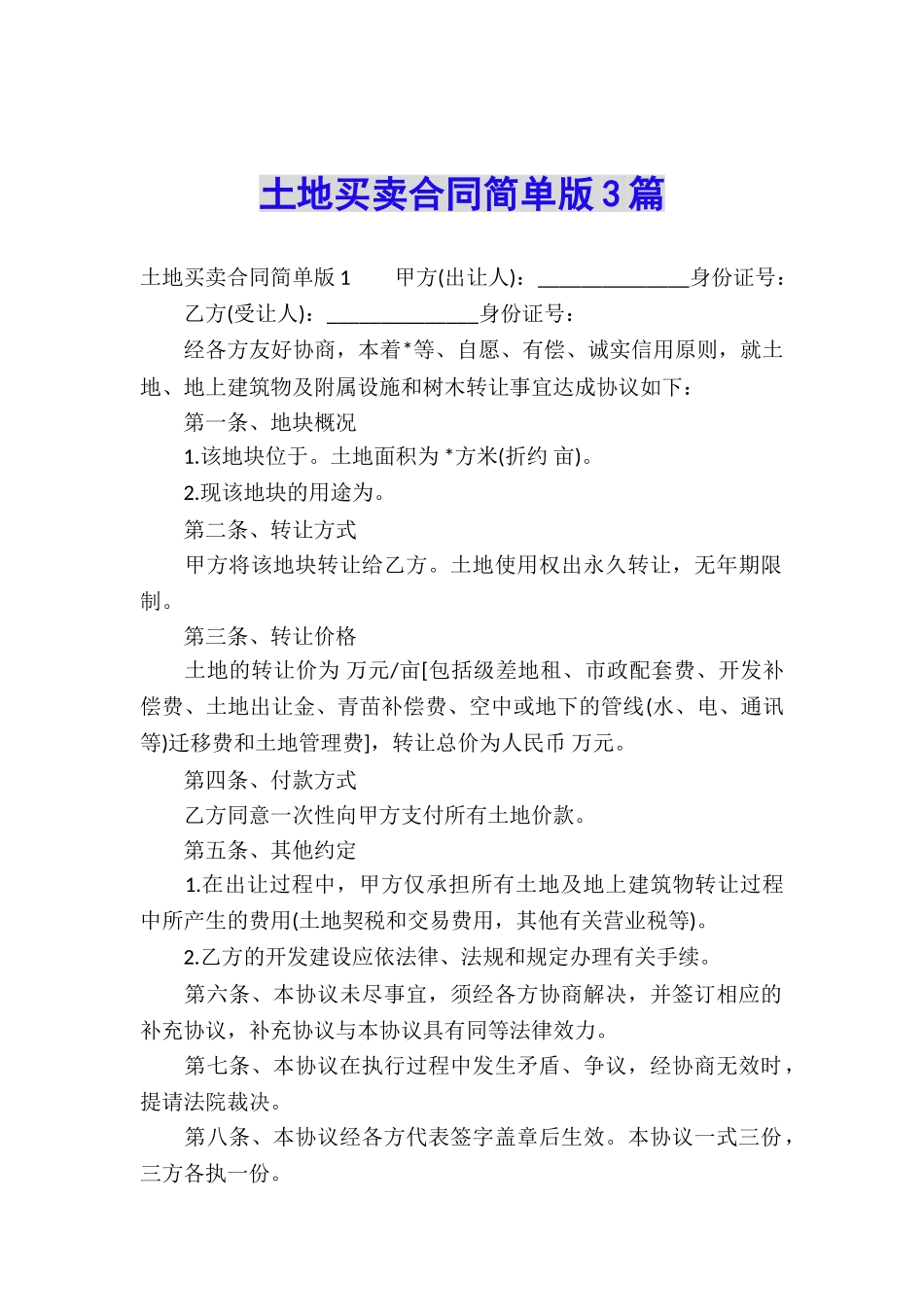 土地买卖合同简单版3篇_第1页