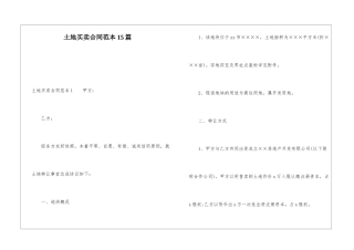 土地买卖合同范本15篇