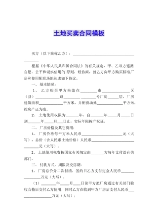 土地买卖合同模板
