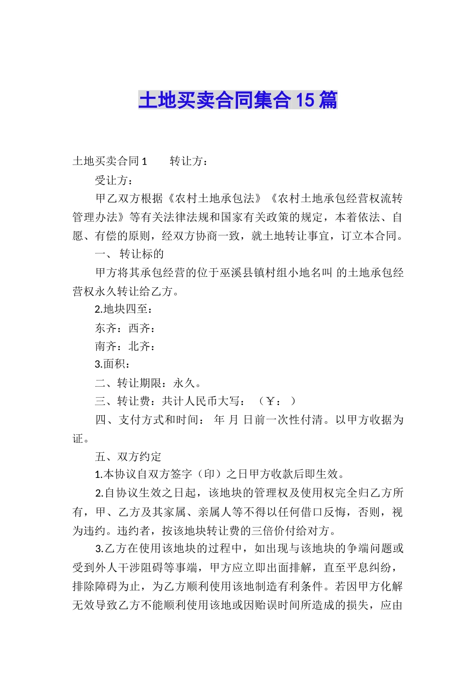 土地买卖合同集合15篇_第1页