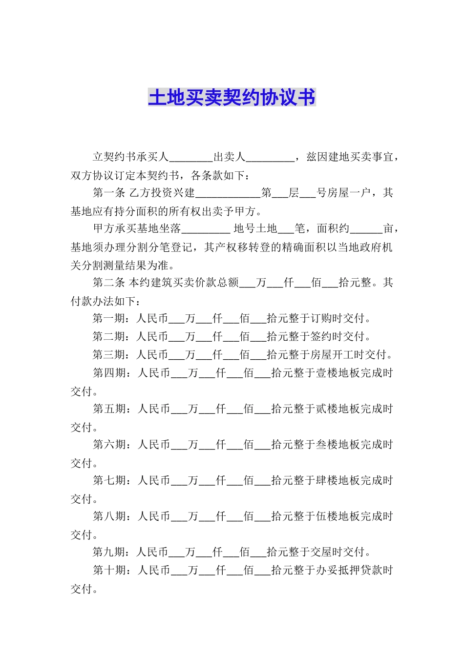 土地买卖契约协议书_第1页