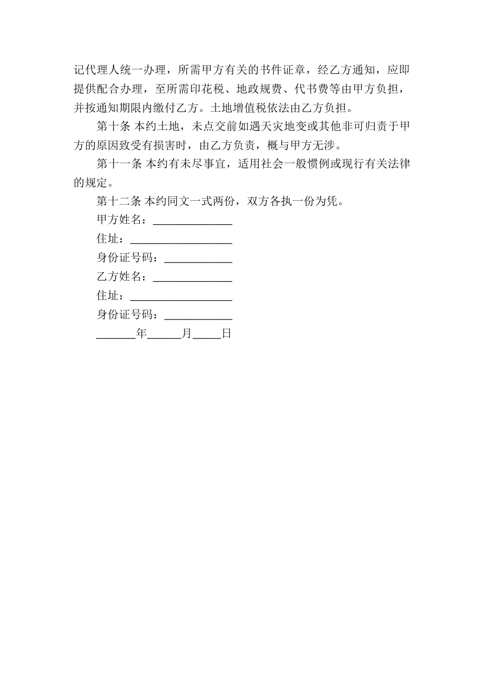 土地买卖契约协议书_第3页