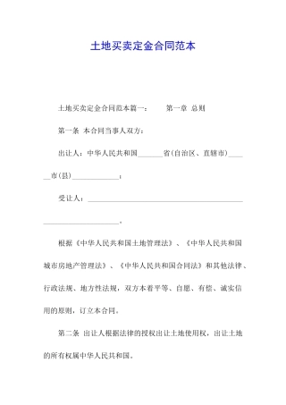 土地买卖定金合同范本