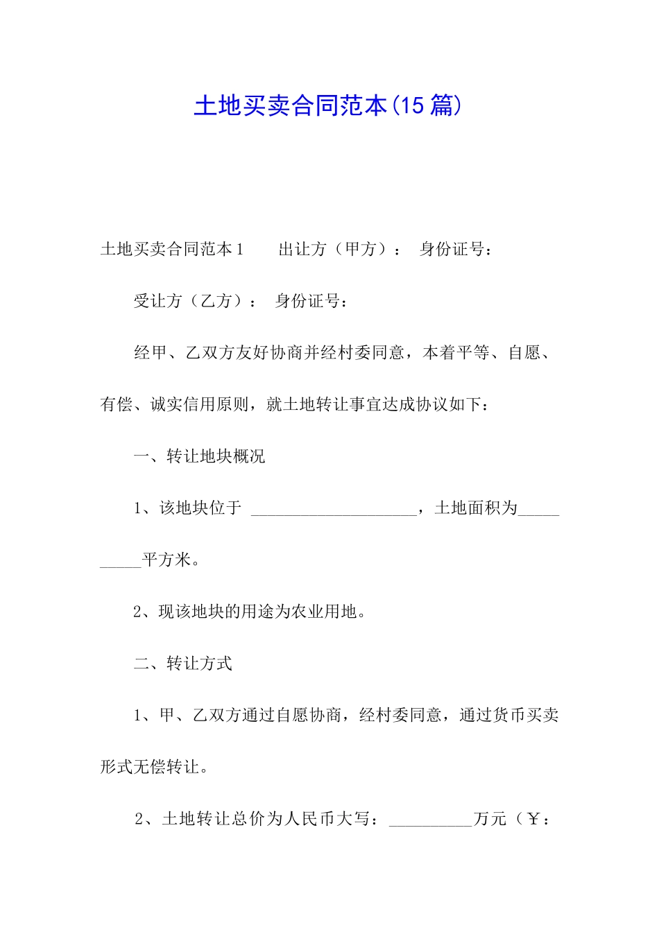 土地买卖合同范本(15篇)_第1页