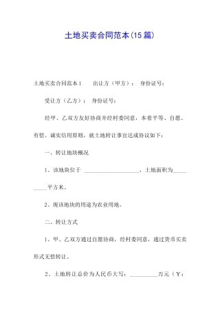 土地买卖合同范本(15篇)