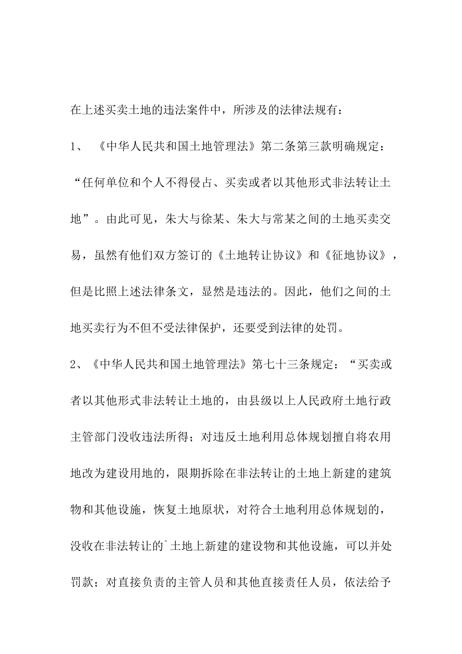 土地买卖无效合同案例_第3页