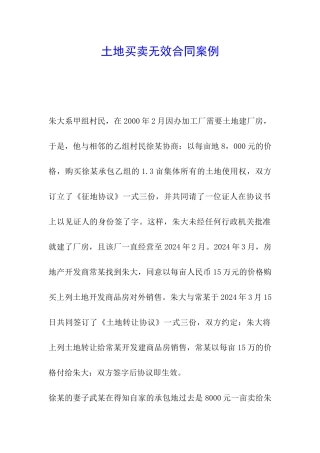 土地买卖无效合同案例