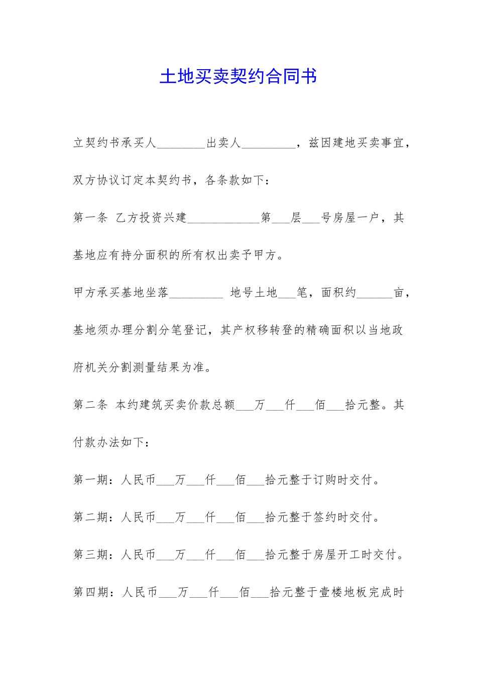 土地买卖契约合同书-_第1页