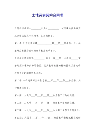 土地买卖契约合同书-