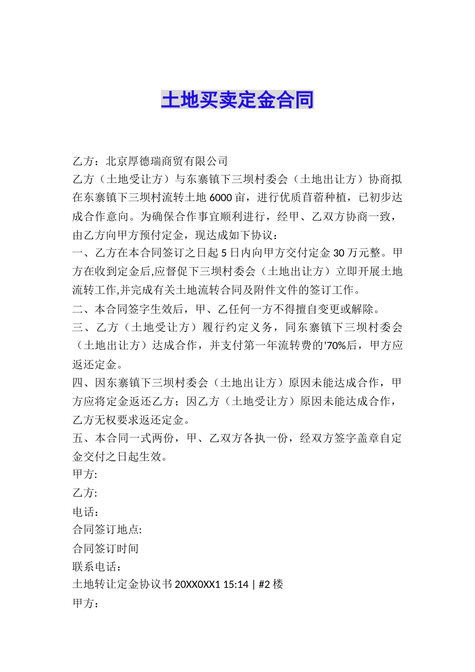 土地买卖定金合同_第1页