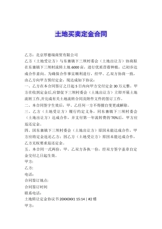 土地买卖定金合同