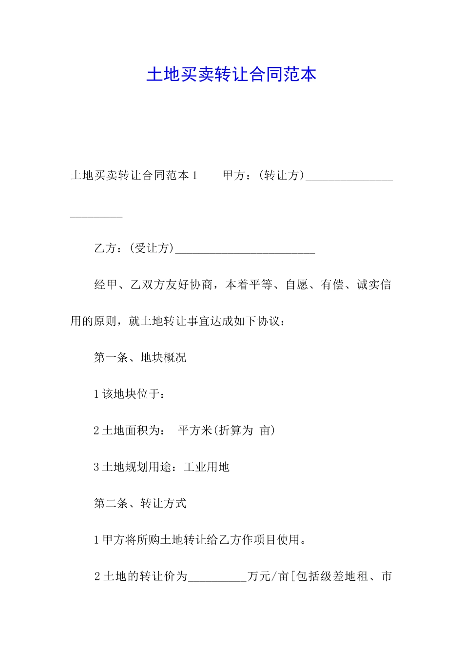 土地买卖转让合同范本_第1页