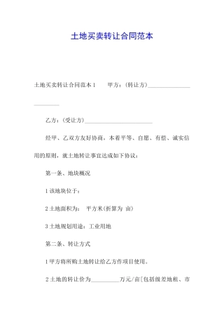 土地买卖转让合同范本