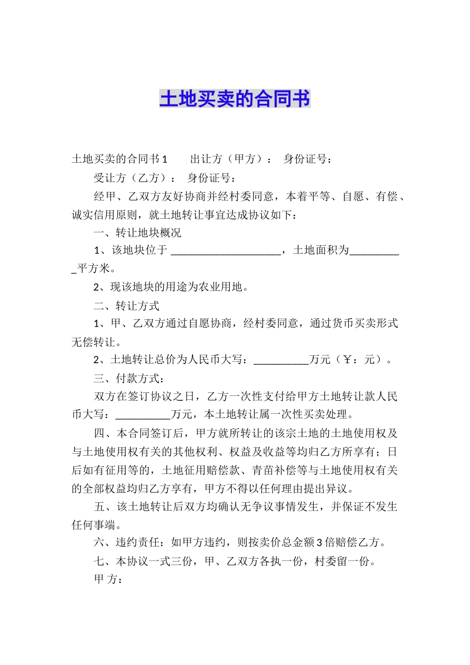 土地买卖的合同书_第1页