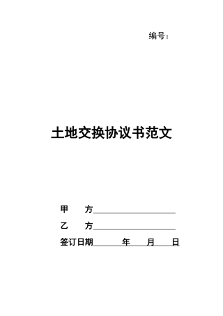 土地交换协议书范文