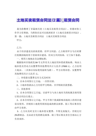 土地买卖租赁合同法-租赁合同-