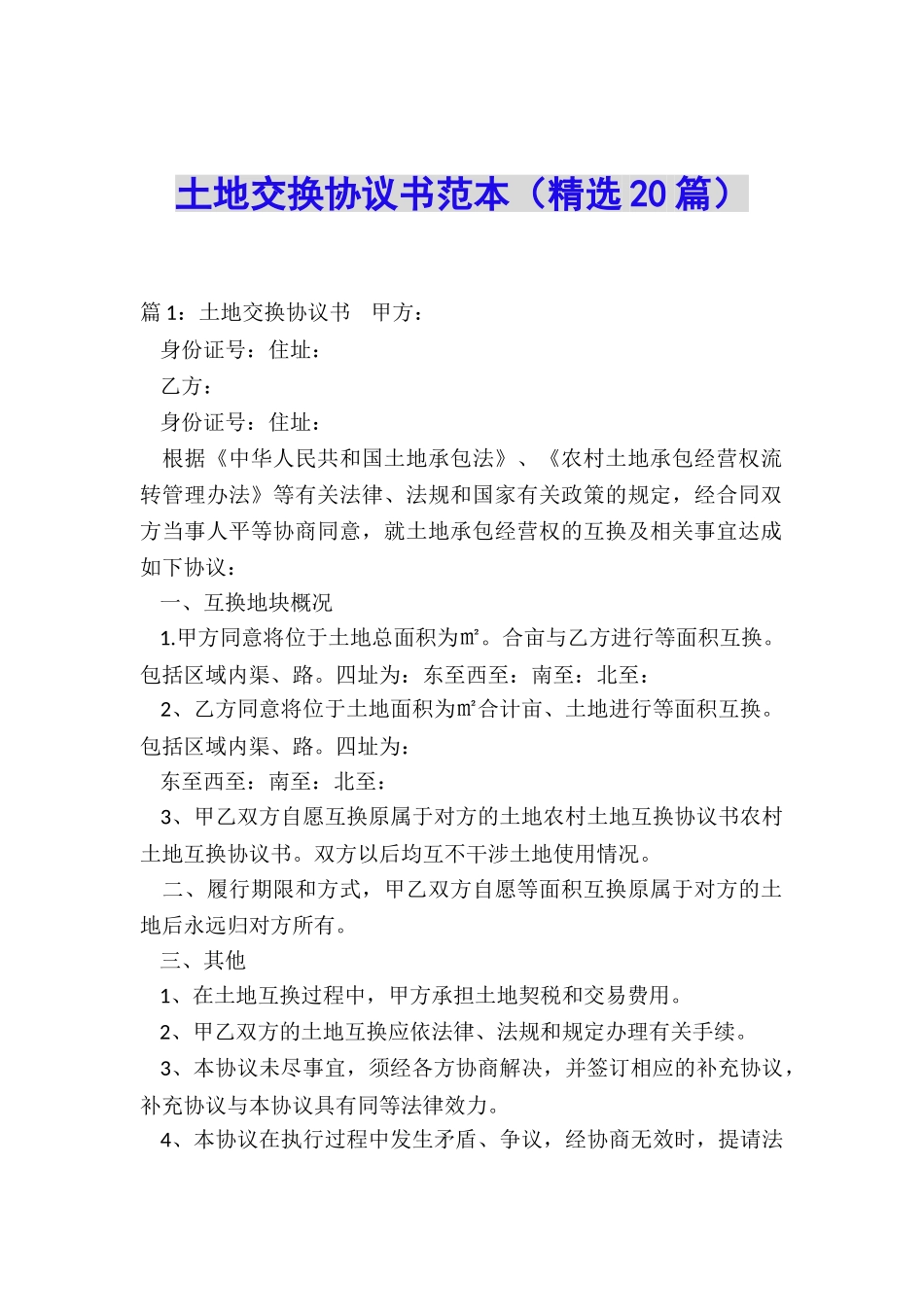 土地交换协议书范本_第1页