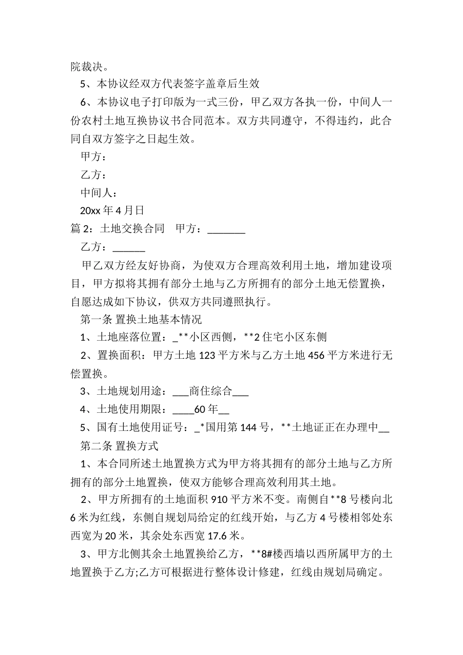 土地交换协议书范本_第2页