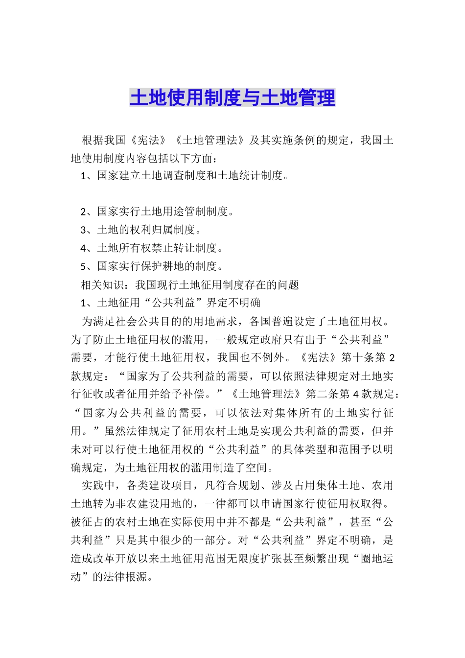 土地使用制度与土地管理_第1页