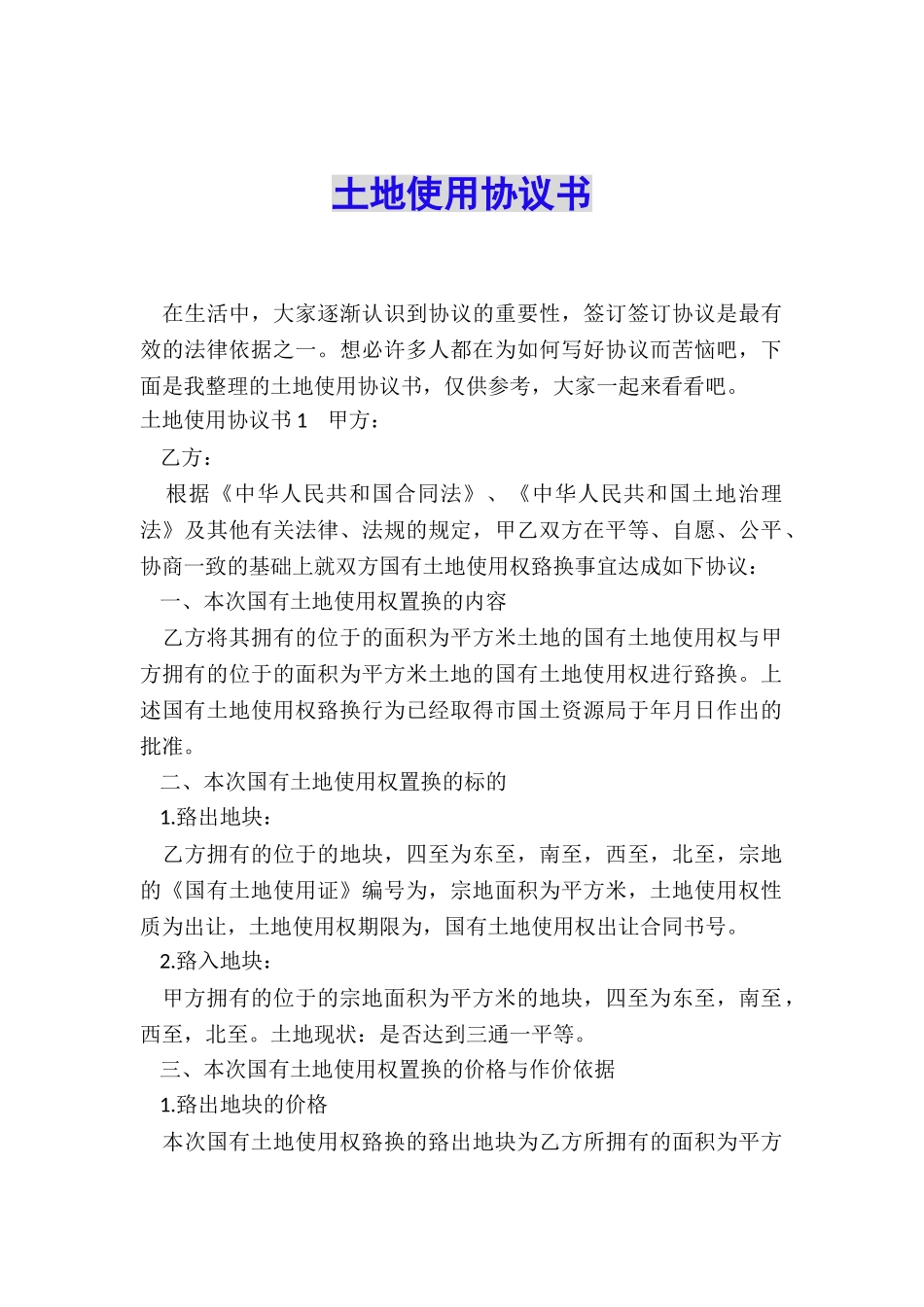土地使用协议书_第1页