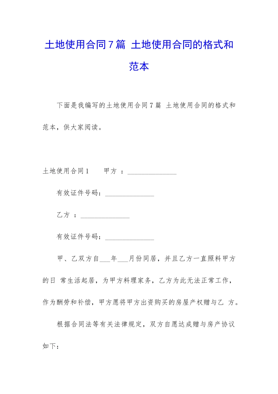 土地使用合同7篇-土地使用合同的格式和范本_第1页