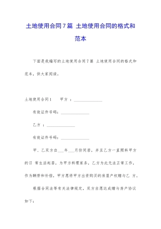 土地使用合同7篇-土地使用合同的格式和范本