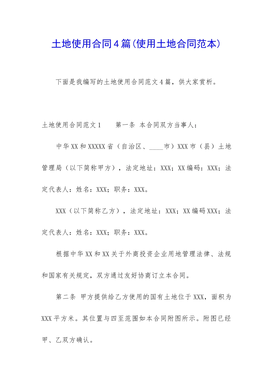 土地使用合同4篇_第1页