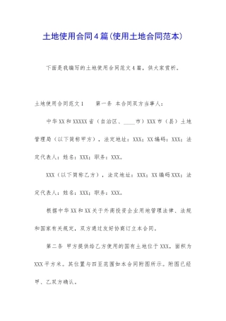 土地使用合同4篇
