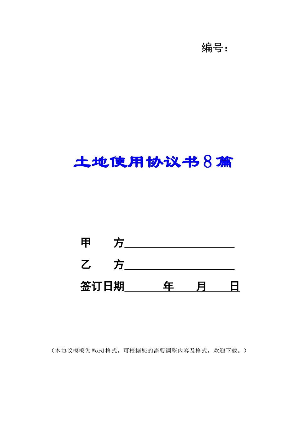 土地使用协议书8篇_第1页