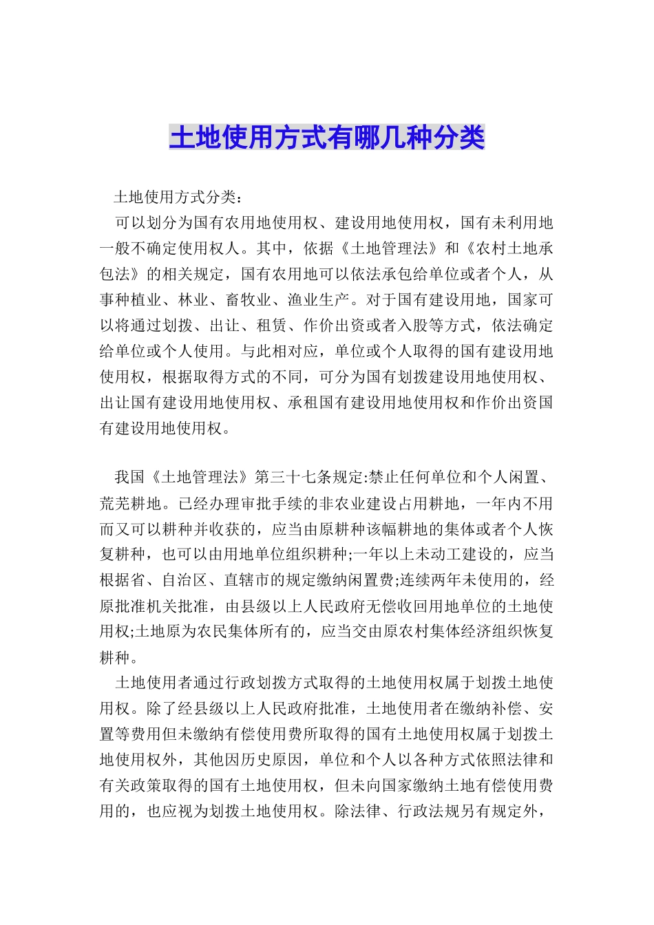 土地使用方式有哪几种分类_第1页