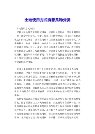 土地使用方式有哪几种分类