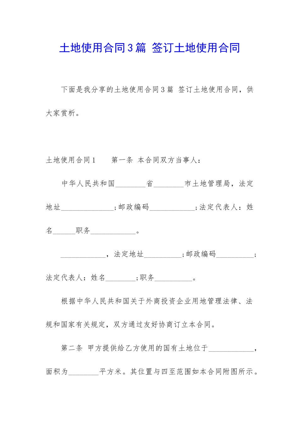 土地使用合同3篇-签订土地使用合同_第1页