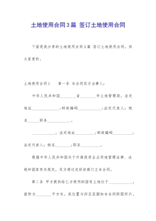 土地使用合同3篇-签订土地使用合同