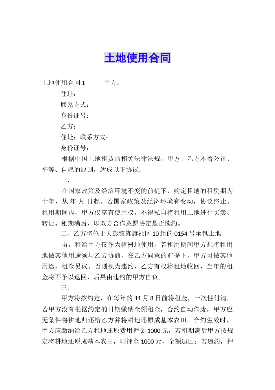 土地使用合同_第1页