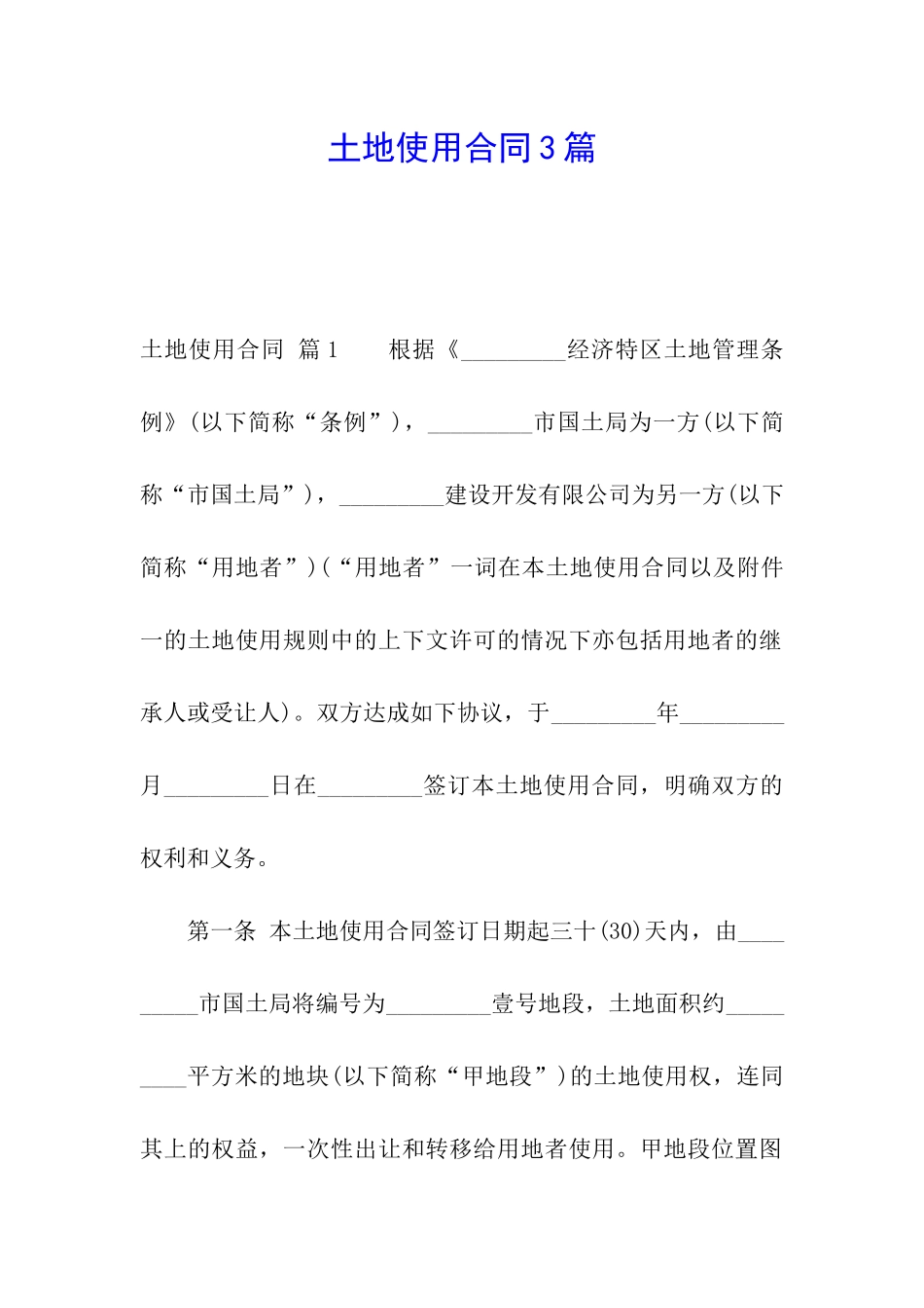土地使用合同3篇_第1页