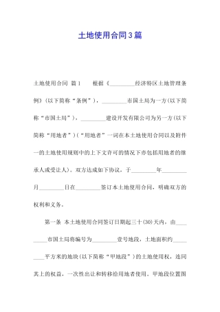 土地使用合同3篇