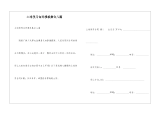 土地使用合同模板集合八篇